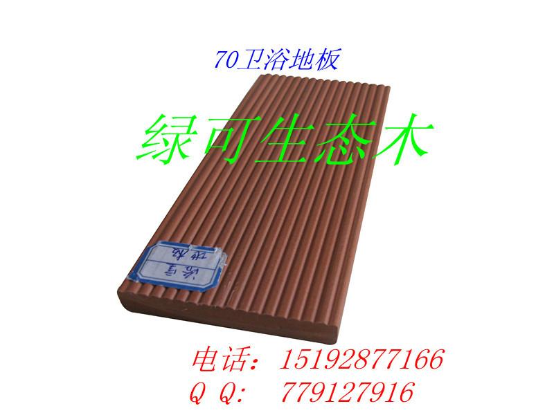 供應(yīng)*綠可生態(tài)木塑木地板
