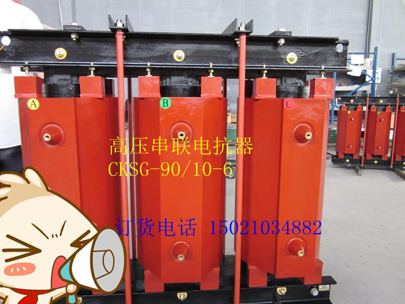 供應(yīng)CKSC-45/10-5串聯(lián)電抗器型號(hào)說明 相關(guān)參數(shù)  接線圖