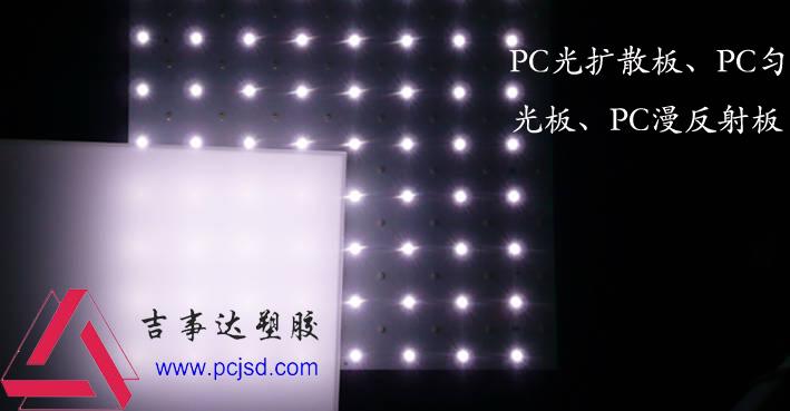 光扩散PC板图片