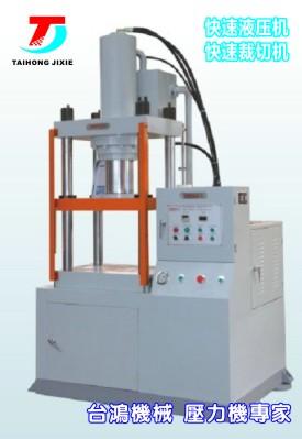 金屬成型油壓機(jī)，沖切油壓機(jī)，粉末成型油壓機(jī)