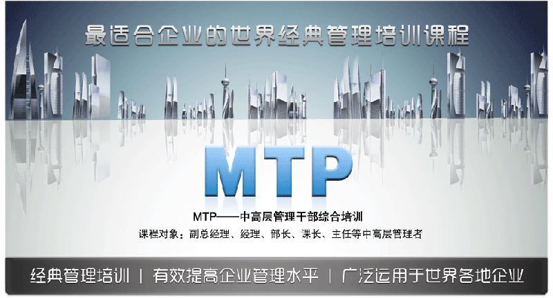 供應(yīng)MTP—管理干部綜合培訓(xùn)公開課