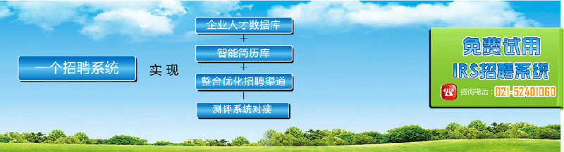 iRS招聘系統(tǒng)圖片