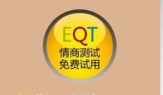 提供專業(yè)情商測評工具EQT圖片