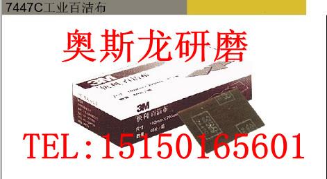 供应3M7447C百洁布，3M工业百洁布