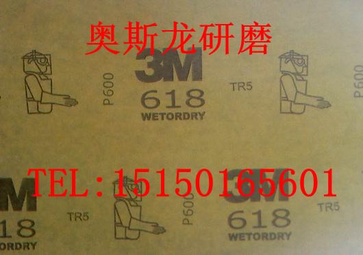 供应3M618砂纸，3M618水砂纸，3M砂纸图片