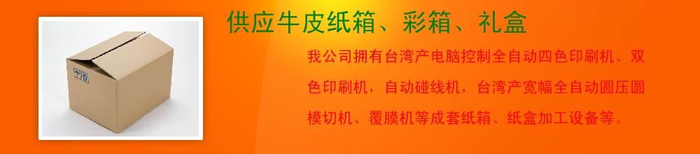 供应牛皮纸箱、彩箱、礼盒