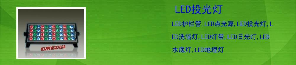 LED投光灯