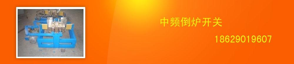 中頻倒?fàn)t開(kāi)關(guān)