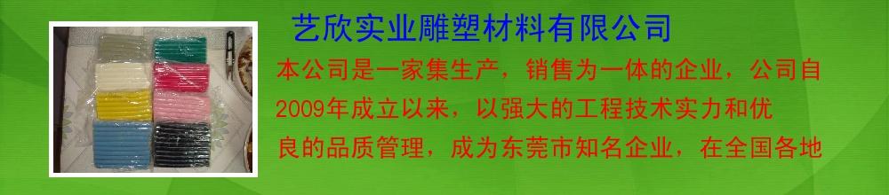 艺欣实业雕塑材料有限公司