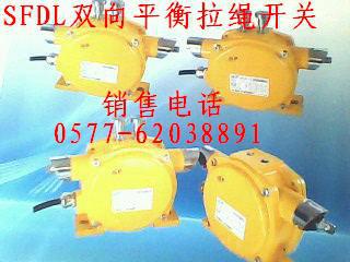 SFDL雙向平衡拉繩開關(guān)圖片