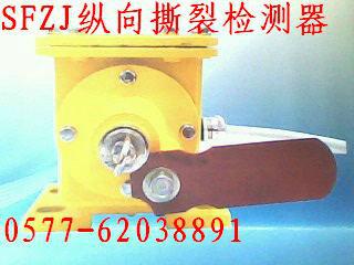 *批發(fā)縱向撕裂檢測器銷售SFZJ縱向撕裂檢測器