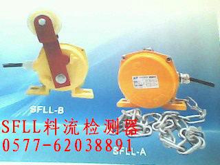 供應(yīng)料流檢測(cè)器批發(fā)銷售系列SFLL料流檢測(cè)器