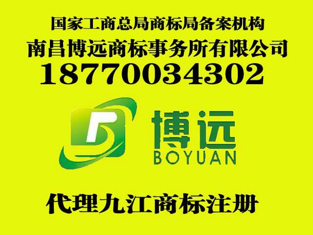 供應(yīng)九江市*代理公司哪家好！首推南昌博遠(yuǎn)商標(biāo)代理公司