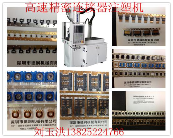 供應(yīng)深圳拉帶*立式注塑機，連接器注塑機價格，連接器注塑機廠家