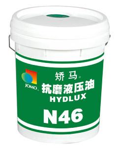 供应JOMOHYDLUX抗磨液压油矫马N46抗磨液压油工程机械专用