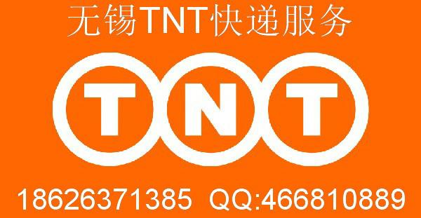 無錫TNT快遞 無錫TNT快遞電話18626371385