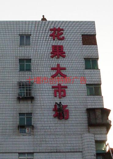 供應(yīng)十堰廣告招牌，十堰招牌設(shè)計(jì)，十堰招牌安裝