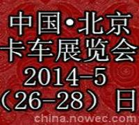 2014中国（北京）国际卡车展览会