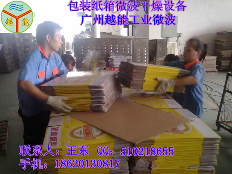 供應(yīng)微波紙箱干燥設(shè)備