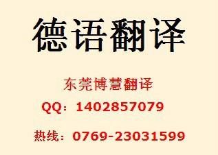 东莞专业德语翻译、德语口译/德语陪同口语翻译翻译提供东莞德语笔译德语口译服务