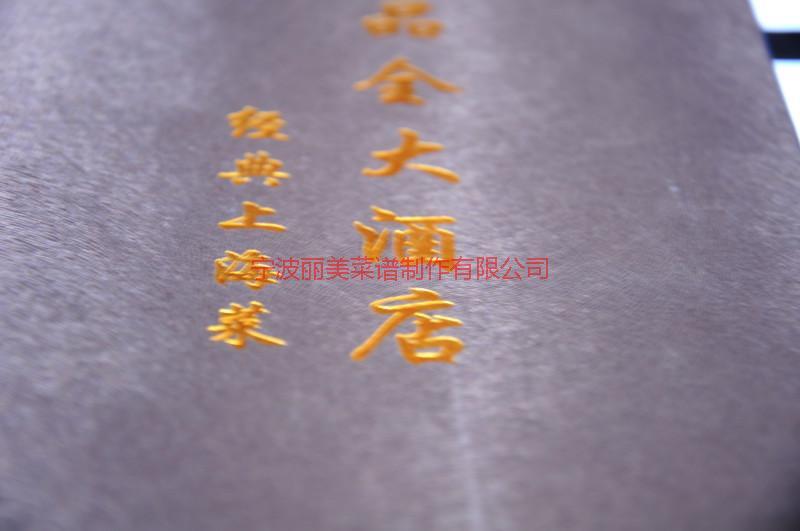 供應(yīng)寧波酒店*菜譜設(shè)計、寧波酒店菜譜設(shè)計制作