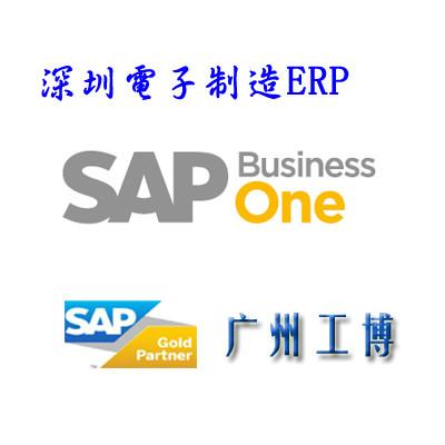 深圳电子制造行业ERP-首选SAP广东总代工博