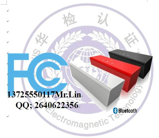 供应蓝牙音箱FCC-ID认证怎么申请多少钱