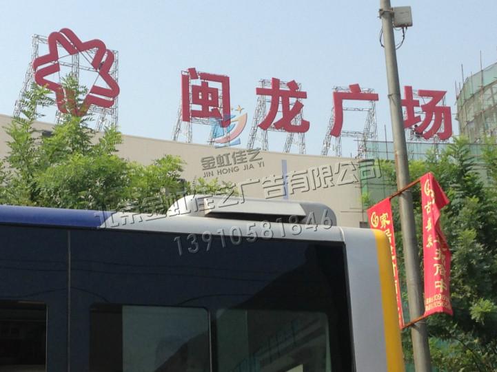 閩龍廣場樓頂大字制作質量保證圖片