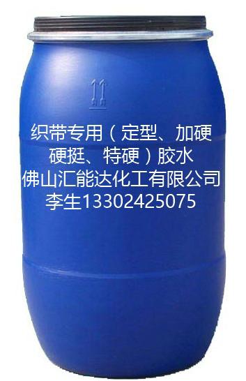 佛山市汇能达织带整烫加硬胶浆厂家供应汇能达织带整烫加硬胶浆 佛山市汇能达化工