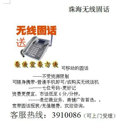 供应珠海0月租无线固话报装价格 珠海0月租无线固话报装公司