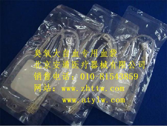 供應臭氧血袋1