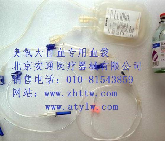 供應(yīng)臭氧血袋療法