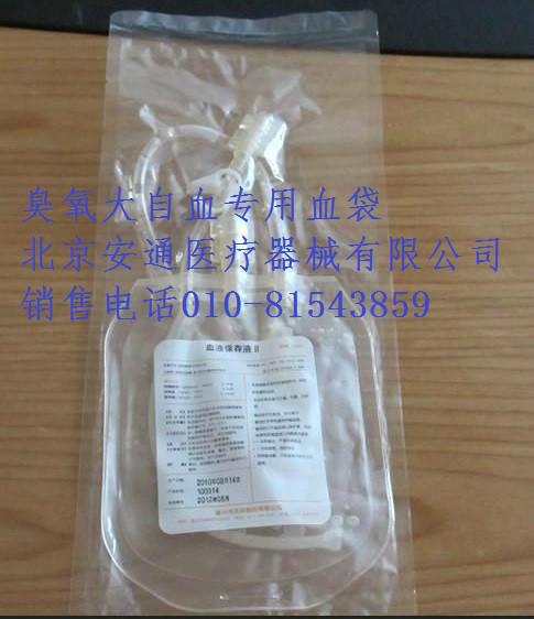 供應(yīng)臭氧大自血血袋價格