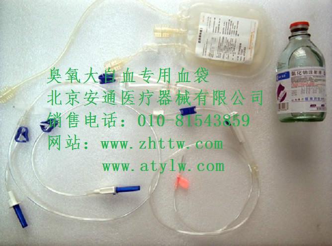 供應(yīng)臭氧血袋療法