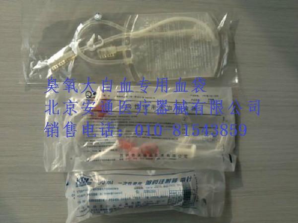 供應北京臭氧自血大血袋 臭氧血袋 大自血血袋