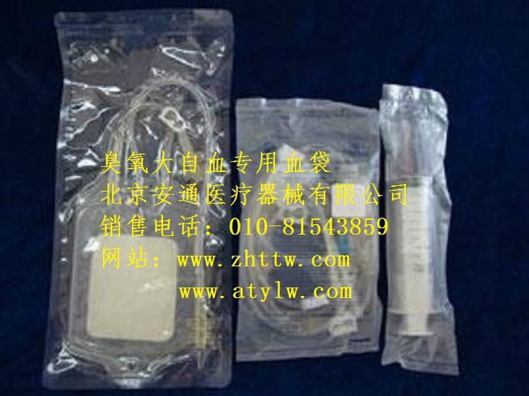 供應(yīng)臭氧自血血袋 臭氧血袋