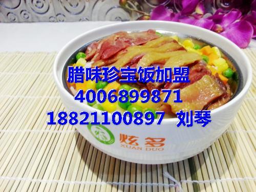 臘味珍寶飯加盟哪家好？*炫多*連鎖機構(gòu)！