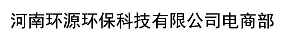 河南环源环保科技有限公司电商部