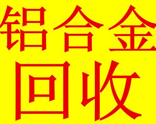 长沙长期高价回收废铝废铜电话|长沙高价收购废铜废铁电话图片