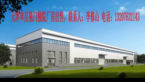 供應(yīng)天津*廠房出售單層獨(dú)院