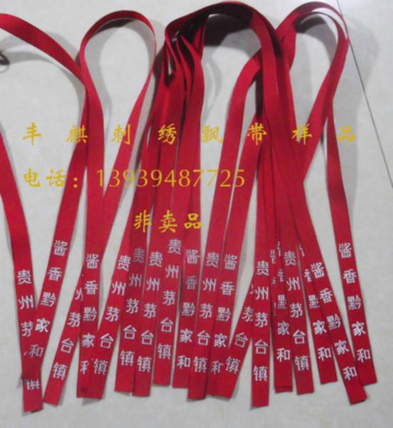 供應(yīng)白酒飄帶哪里*，茅臺鎮(zhèn)刺繡飄帶，白酒絲帶