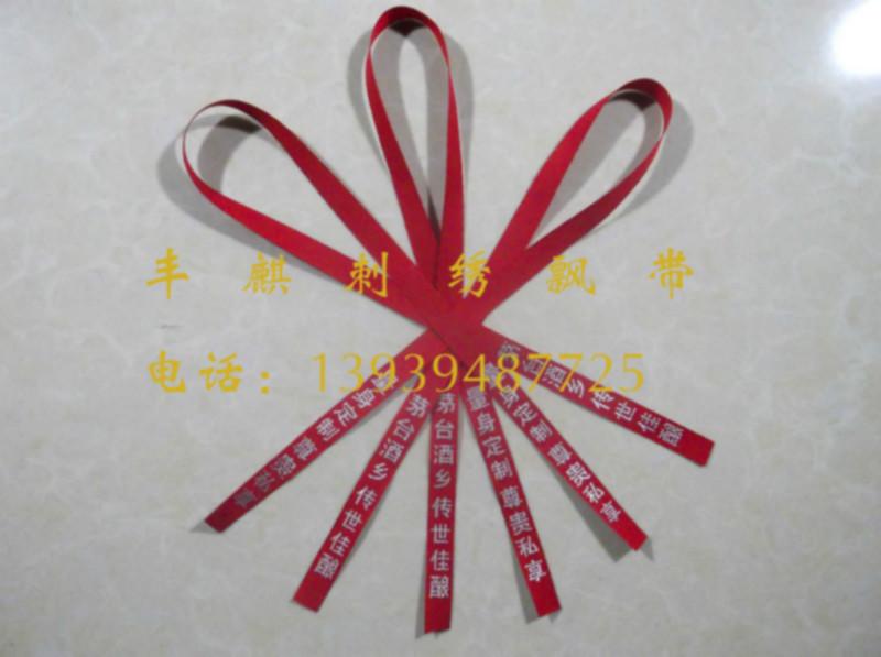 供應(yīng)飄帶酒水飄帶酒類(lèi)包裝飄帶