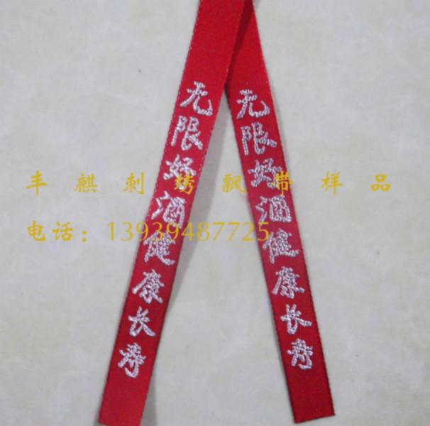供應(yīng)白酒飄帶哪里*，茅臺鎮(zhèn)刺繡飄帶，白酒絲帶