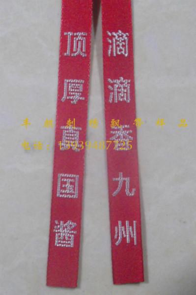 供應(yīng)酒包裝飄帶白酒包裝飄帶酒飄帶