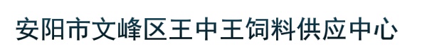 安阳市文峰区王中王饲料供应中心