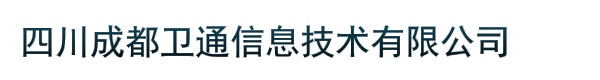 四川成都卫通信息技术有限公司