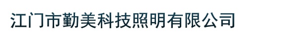 江门市勤美科技照明有限公司