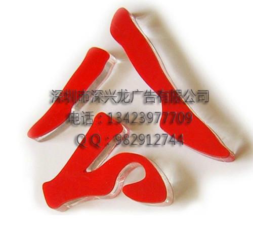供應(yīng)寶安水晶字，深圳水晶字、亞克力字