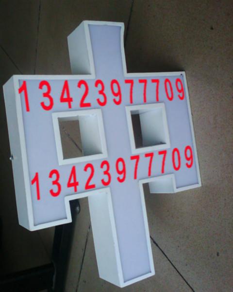 供應(yīng)寶安西鄉(xiāng)廣告招牌平面發(fā)光字