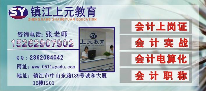 镇江市镇江会计初级职称培训厂家供应镇江会计初级职称培训，镇江会计初级职称培训哪里好